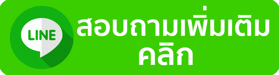สั่งซื้อผ่านไลน์