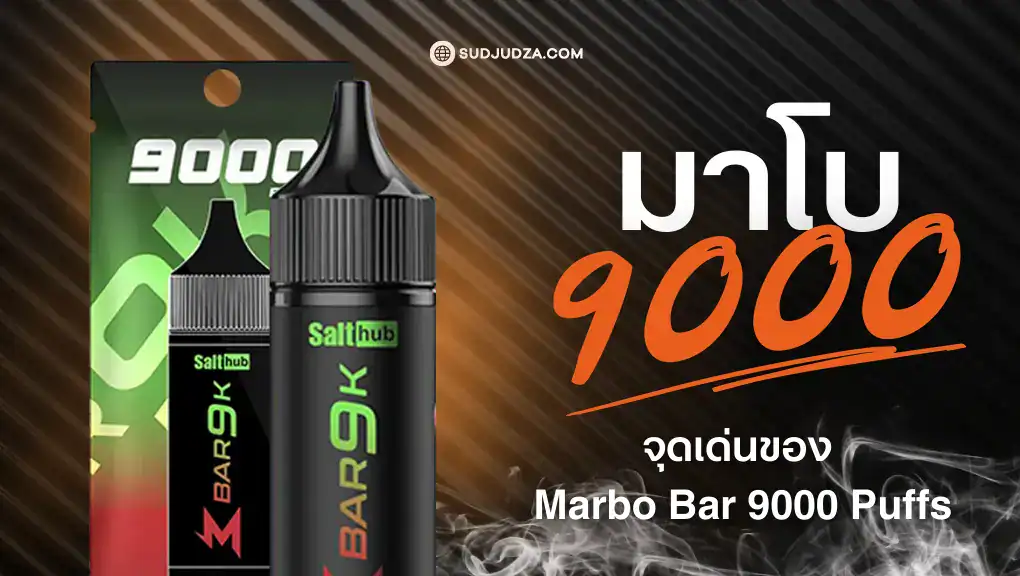 พอตใช้แล้วทิ้ง มาโบ 9000 คำ ราคาถูก