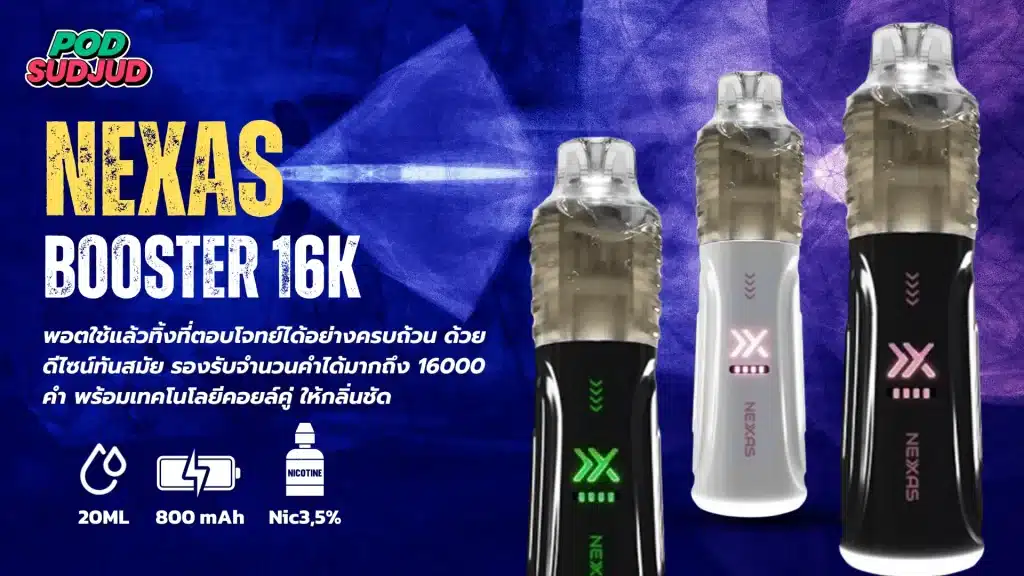 Nexas 16000 ดีไซน์ทันสมัย สูบลื่น