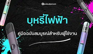 บุหรี่ไฟฟ้า คืออะไร