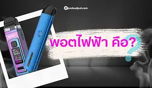 พอตไฟฟ้า คืออะไร? คู่มือสำหรับมือใหม่และผู้สนใจ