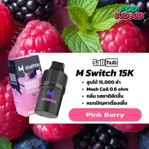 M Switch 15K กลิ่นพิงก์เบอร์รี่ (Pinkberry) – เบอร์รี่โทนหวาน สดชื่นนุ่มนวล