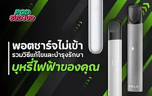 สาเหตุที่ทำให้พอตชาร์จไม่เข้า และสิ่งที่ควรระวังก่อนส่งซ่อม