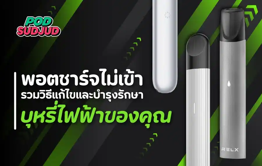 สาเหตุที่ทำให้พอตชาร์จไม่เข้า และสิ่งที่ควรระวังก่อนส่งซ่อม