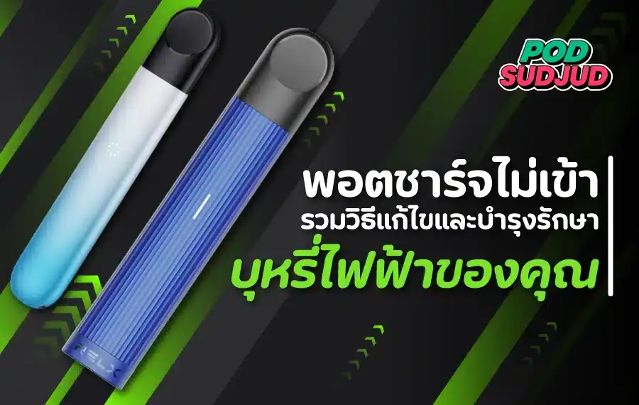 วิธีแก้ปัญหาพอตชาร์จไม่เข้า ด้วยการตรวจสอบสายและหัวชาร์จ