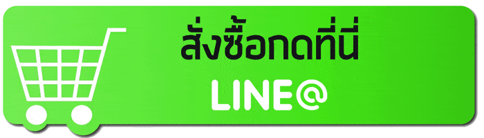 สั่งซื้อสินค้า กดไลน์