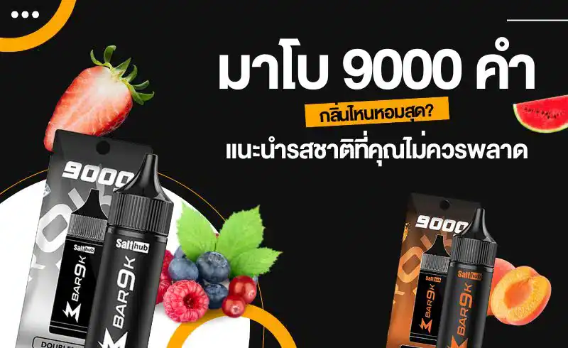 รวมรีวิว มาโบ 9000 คํา กลิ่นไหนหอมสุด จากผู้ใช้จริงทั่วไทย