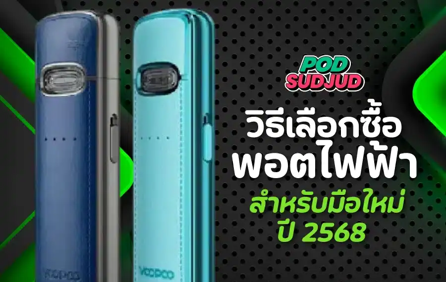 สรุปวิธีเลือกซื้อพอตไฟฟ้าที่มือโปรแนะนำ