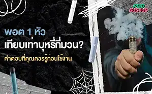 พอตไฟฟ้าพร้อมกราฟเปรียบเทียบ พอต1หัวเท่ากับบุหรี่กี่มวน สำหรับมือใหม่ที่สนใจ