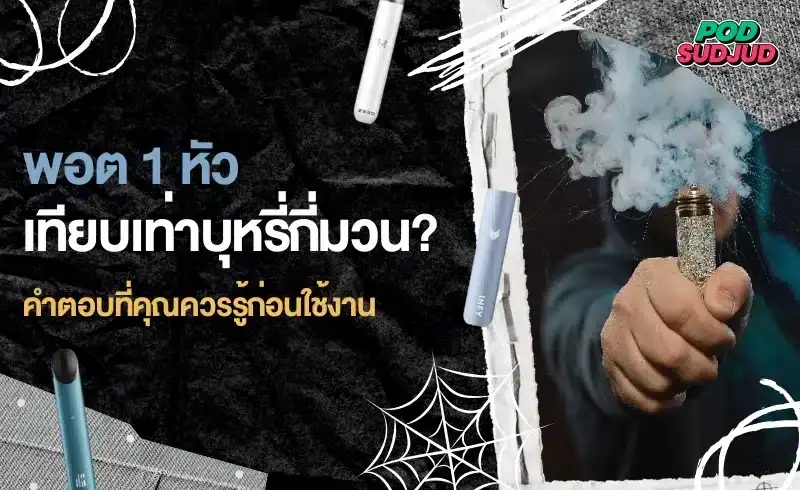 พอตไฟฟ้าพร้อมกราฟเปรียบเทียบ พอต1หัวเท่ากับบุหรี่กี่มวน สำหรับมือใหม่ที่สนใจ