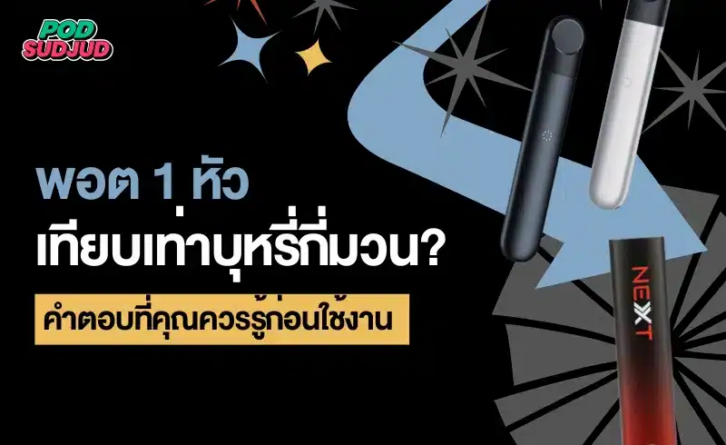 พอต1หัวเท่ากับบุหรี่กี่มวน กับพอตไฟฟ้ารุ่นยอดนิยมที่ออกแบบมาเพื่อความสะดวก
