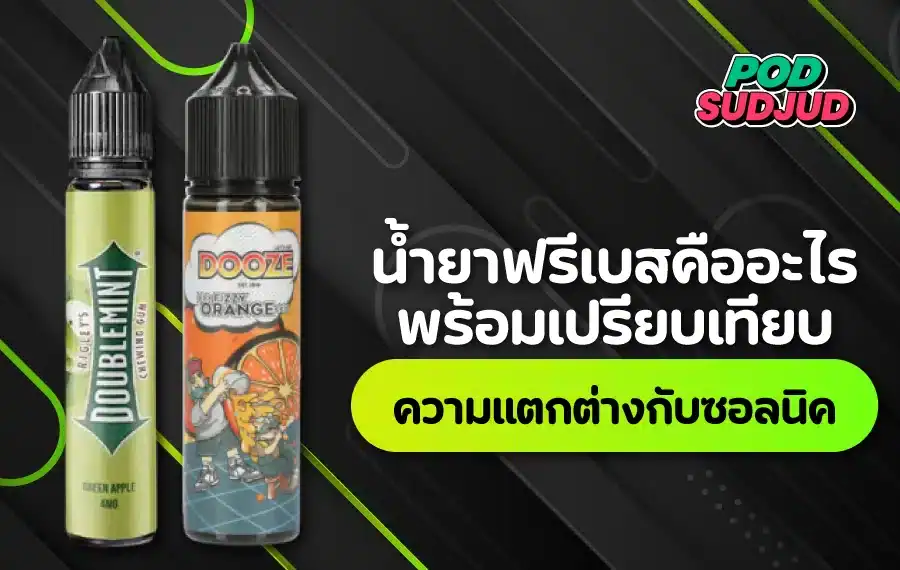 น้ํายาฟรีเบส คืออะไร เหมาะกับคอยล์แรง สูบมันเต็มปอด
