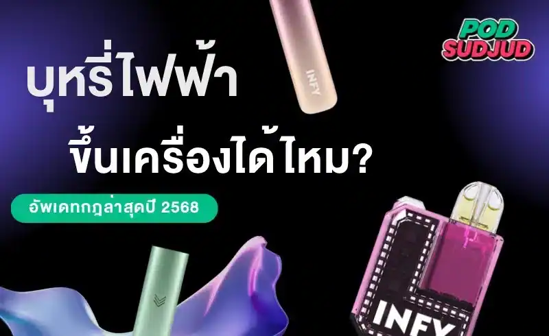 บุหรี่ไฟฟ้าขึ้นเครื่องได้ไหม เป็นคำถามที่หลายคนกังวลก่อนเดินทางต่างประเทศ