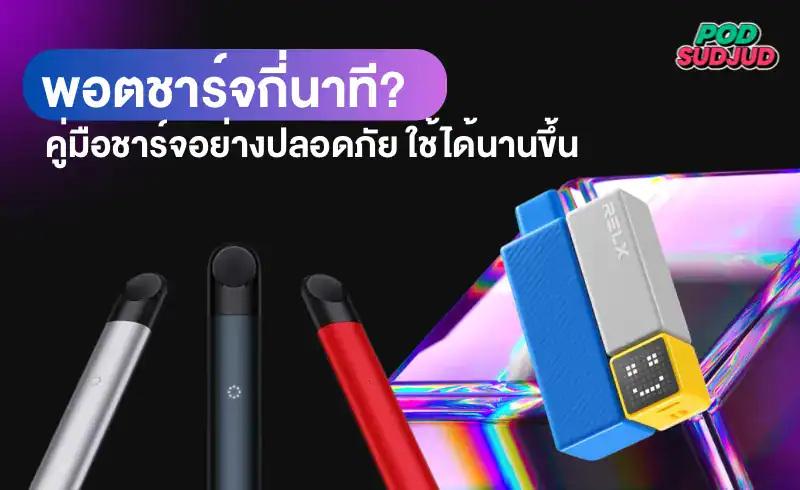 พอตชาร์จกี่นาที ใช้เวลาน้อยกว่าที่คิด