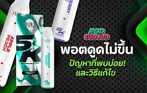 วิธีแก้ปัญหาเบื้องต้นเมื่อเจอพอตดูดไม่ขึ้น