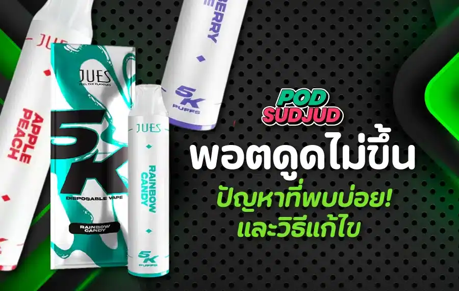 วิธีแก้ปัญหาเบื้องต้นเมื่อเจอพอตดูดไม่ขึ้น