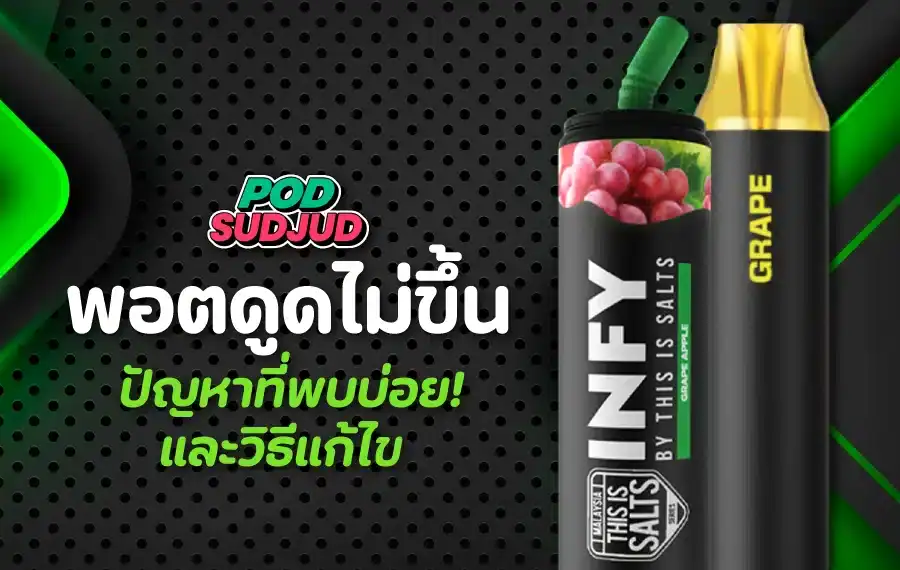 พอตดูดไม่ขึ้นเพราะขั้วสัมผัสสกปรก ภาพแสดงการเช็ดทำความสะอาด
