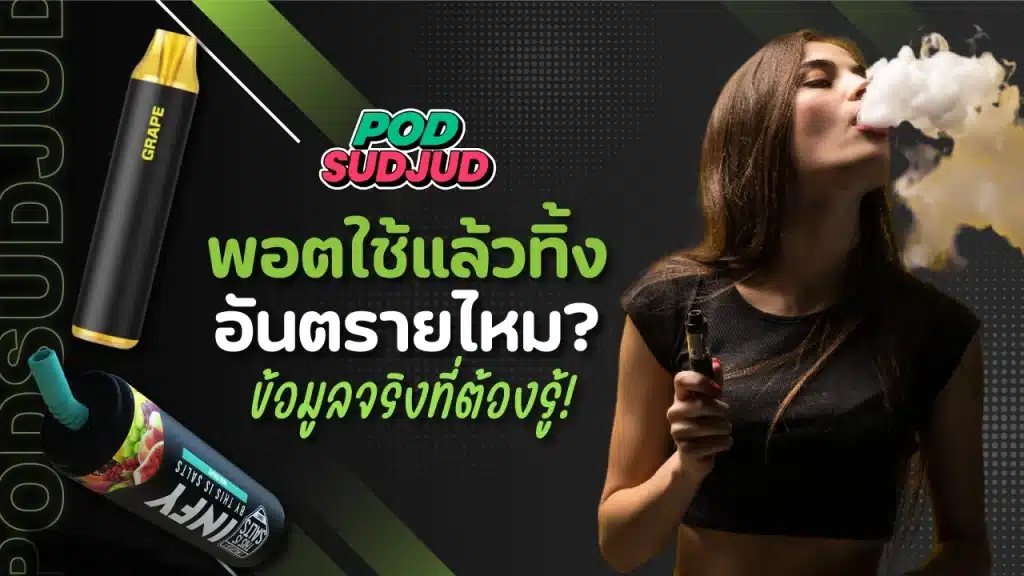 พอตใช้แล้วทิ้ง อันตรายไหม ไขข้อสงสัยสายควัน