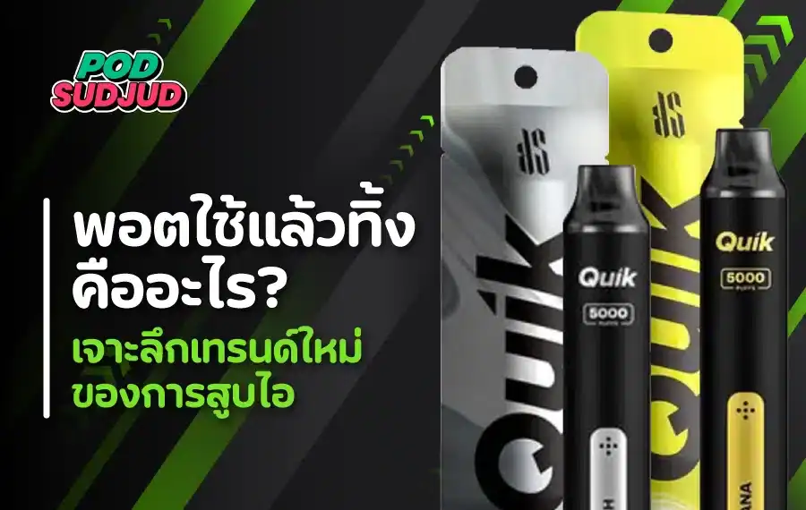 พอตใช้แล้วทิ้ง คือะไร คำตอบอยู่ในดีไซน์ที่ไม่ต้องดูแลเพิ่มเติม