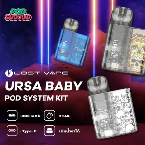 Lost Vape Ursa Baby พอตใสพรีเมียม น้ำหนักเบา ใช้งานง่าย