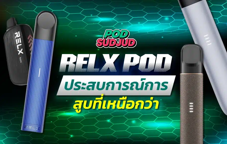 relx ตัวเลือกใหม่ของคนอยากเลิกบุหรี่