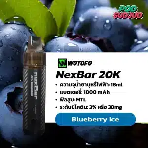 NexBar 20K กลิ่นบลูเบอร์รี่เย็น – หอมลึกจากเบอร์รี่ป่า พร้อมลมเย็นเคลือบลิ้น