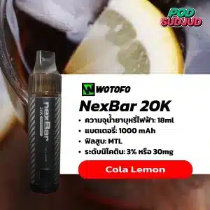NexBar 20K กลิ่นโคล่าเลมอน – ซ่าปนจี๊ด สดชื่นเหมือนเปิดกระป๋องโคล่าบีบเลมอน