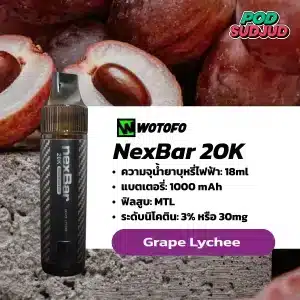 NexBar 20K กลิ่นองุ่นลิ้นจี่ – หอมหวานหรูหราแบบผลไม้สองสายพันธุ์พรีเมียม