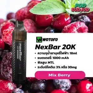 NexBar 20K กลิ่นมิกซ์เบอร์รี่ – รวมเบอร์รี่หลากชนิด เปรี้ยวหวานชัดทุกชั้นกลิ่น