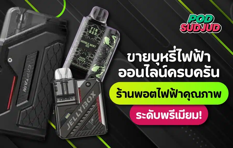 ขายบุหรี่ไฟฟ้า ราคาดี รุ่นใหม่ครบ