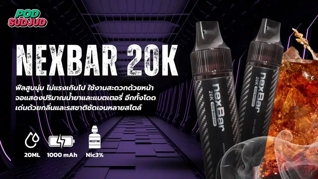 NexBar 20K ดีไซน์ทรงสลิม เรียบหรูทันสมัย