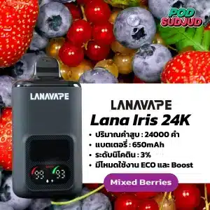 Lana Iris 24000 Puffs กลิ่นมิกซ์เบอร์รี่ เบอร์รี่หลากชนิด หวานอมเปรี้ยวฟีลสนุก
