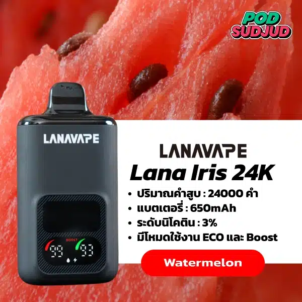 Lana Iris 24000 Puffs กลิ่นแตงโม หวานฉ่ำ ฟีลนุ่มทุกสูบ