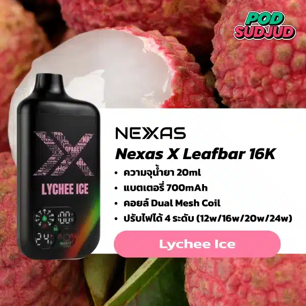 Nexas X Leafbar 16000 Puffs กลิ่นลิ้นจี่หอมหวาน ผสมเย็นสดชื่นกำลังดี