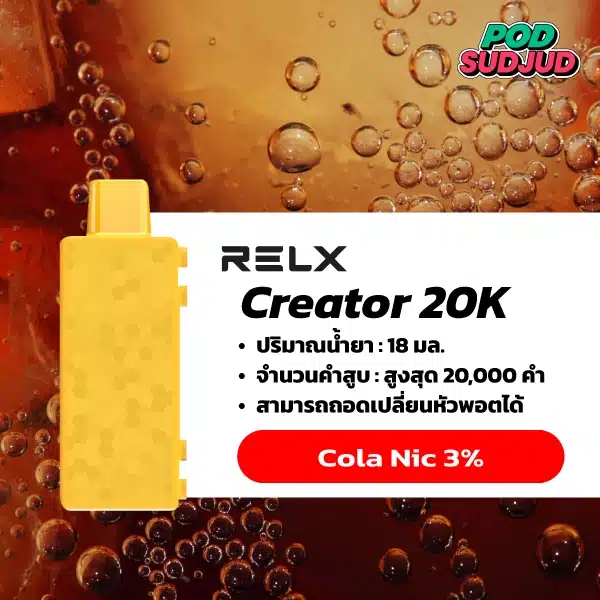 Relx Creator กลิ่นโคล่า (Cola) – กลิ่นซ่าโคล่า หวานซ่อนเปรี้ยว สดชื่นทุกคำสูบ