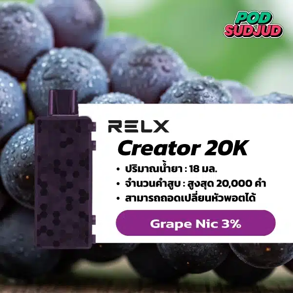 Relx Creator กลิ่นองุ่น (Grape) – กลิ่นองุ่นหอมหวาน กลมกล่อมแบบเต็มรส