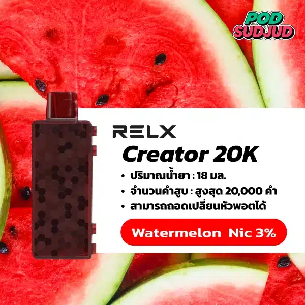 Relx Creator กลิ่นแตงโม (Watermelon) – กลิ่นแตงโมหอมฉ่ำ สดชื่นแบบธรรมชาติ