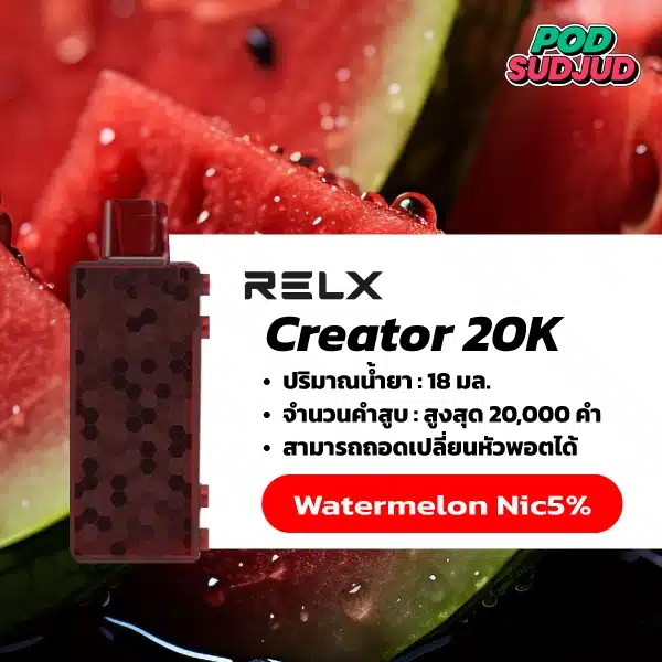 Relx Creator กลิ่นแตงโม (Watermelon) – กลิ่นแตงโมหอมฉ่ำ