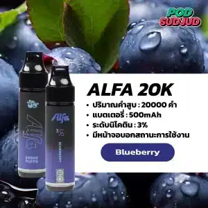 Alfa 20K กลิ่นบลูเบอร์รี่ กลิ่นบลูเบอร์รี่หวานละมุน ฟรุ๊ตตี้อร่อยเต็มคำ