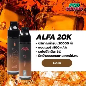 Alfa 20K กลิ่นโคล่า กลิ่นซ่าหวานฟรุ๊ตตี้ สดชื่นเต็มคำ