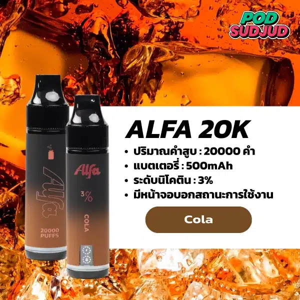 Alfa 20K กลิ่นโคล่า กลิ่นซ่าหวานฟรุ๊ตตี้ สดชื่นเต็มคำ