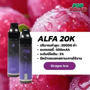 Alfa 20K กลิ่นองุ่นเย็น กลิ่นองุ่นหอมเย็น สดชื่นสุดๆ