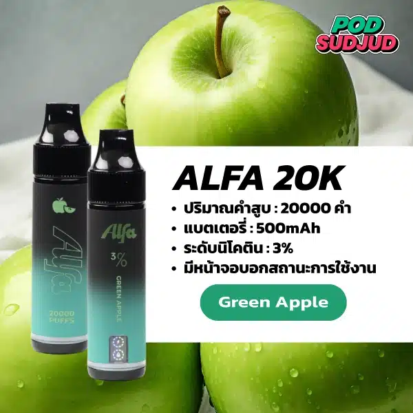 Alfa 20K กลิ่นแอปเปิ้ลเขียว กลิ่นแอปเปิ้ลเขียวเปรี้ยวหวานสดชื่น