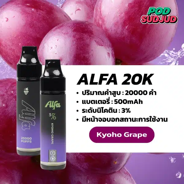 Alfa 20K กลิ่นองุ่นเคียวโฮ กลิ่นองุ่นเคียวโฮเข้มข้น หอมหวาน