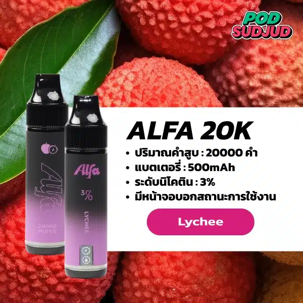 Alfa 20K กลิ่นลิ้นจี่ กลิ่นลิ้นจี่หอมหวาน ฟรุ๊ตตี้ละมุน