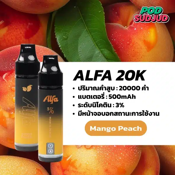 Alfa 20K กลิ่นมะม่วงพีช กลิ่นมะม่วงพีชหวานฉ่ำ ละมุนทุกคำ