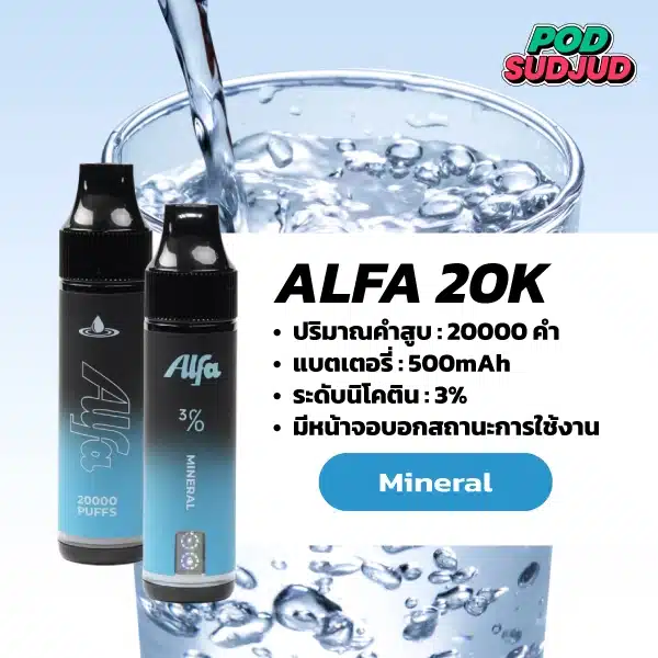 Alfa 20K กลิ่นน้ำแร่ กลิ่นใสสะอาด สดชื่นเหมือนน้ำธรรมชาติ
