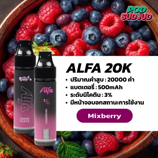 Alfa 20K กลิ่นมิกซ์เบอร์รี่ กลิ่นเบอร์รีรวมหวานอมเปรี้ยว สดชื่นทุกคำ
