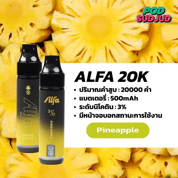Alfa 20K กลิ่นสับปะรด กลิ่นสับปะรดสดใส ซ่าเบาๆ