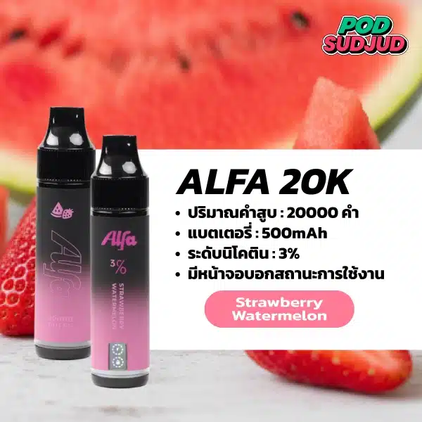 Alfa 20K กลิ่นแตงโม กลิ่นแตงโมสตรอว์เบอร์รี่ กลิ่นผลไม้รวมหวานฉ่ำลงตัว